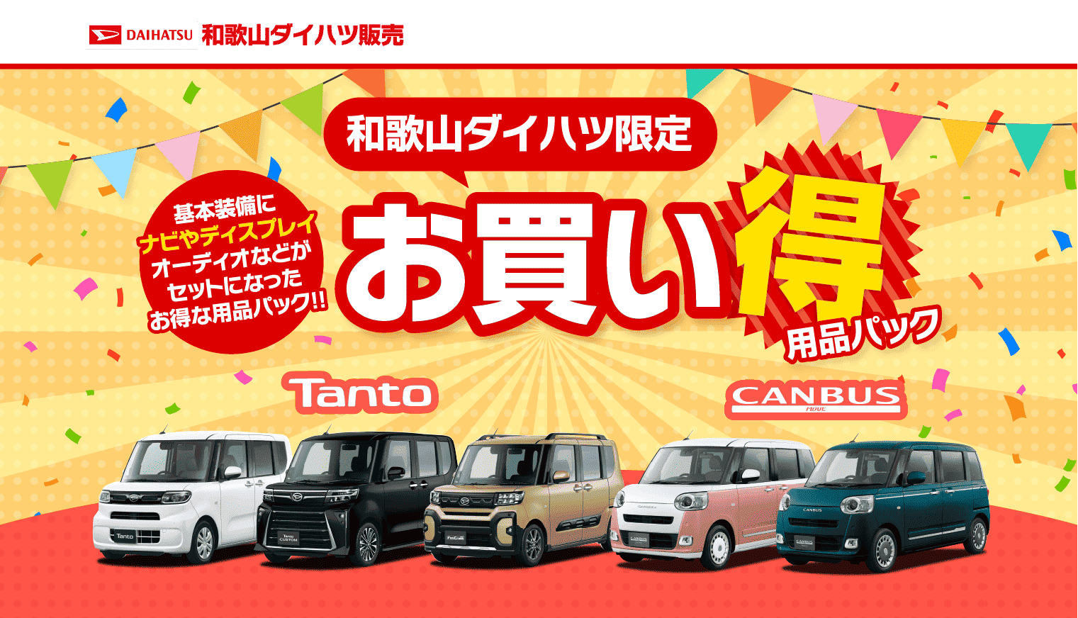 和歌山ダイハツ限定 タント・ムーヴキャンバスのお買い得用品パック